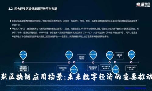 最新区块链应用场景：未来数字经济的重要推动力