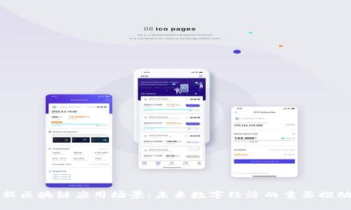 最新区块链应用场景：未来数字经济的重要推动力