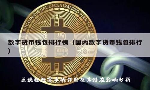 区块链数字币的作用及其潜在影响分析
