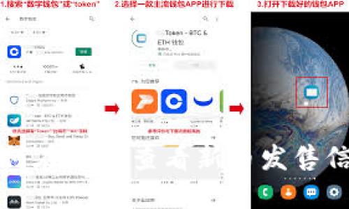 如何在TP中查看新币发售信息